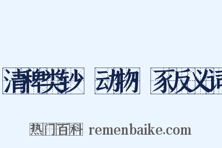 清稗类钞·动物·豕反义词是什么意思的图片